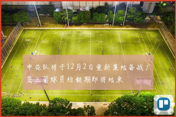 申花队将于12月2日重新集结备战广岛三箭球员短假期即将结束