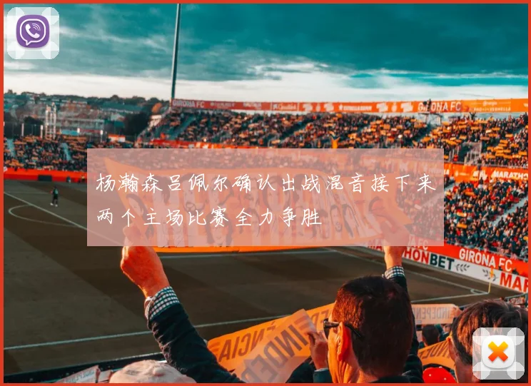 杨瀚森吕佩尔确认出战混音接下来两个主场比赛全力争胜