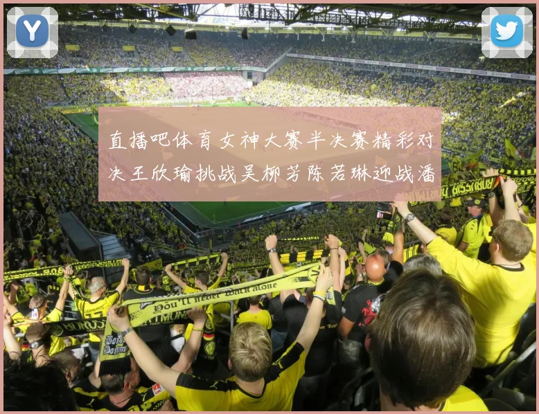 直播吧体育女神大赛半决赛精彩对决王欣瑜挑战吴柳芳陈若琳迎战潘晓婷