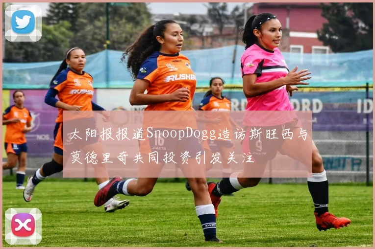 太阳报报道SnoopDogg造访斯旺西与莫德里奇共同投资引发关注