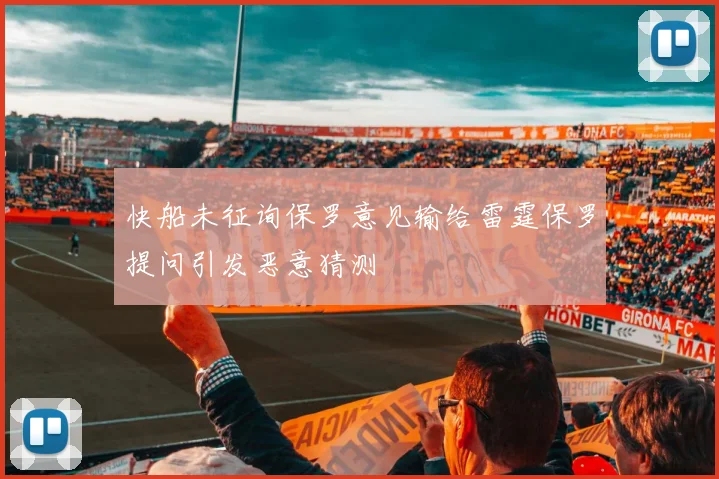 快船未征询保罗意见输给雷霆保罗提问引发恶意猜测