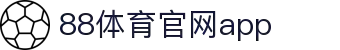88体育App下载|官方最新版iOS/Android安装
